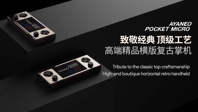 游戏掌机再发力复古掌机+现代科技AYANEO Pocket系列(图5)