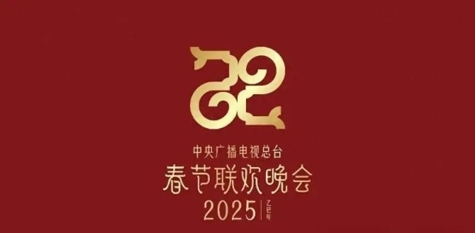直播如何观看 2025年蛇年央视春晚节目单pg电子模拟器试玩2025年蛇年央视春晚(图17)
