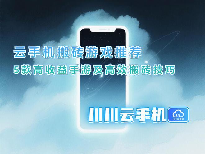 推荐:5款高收益手游及高效搬砖技巧pg电子模拟器电脑版云手机搬砖游戏(图2) 推荐:5款高收益手游及高效搬砖技巧pg电子模拟器电脑版云手机搬砖游戏(图2)