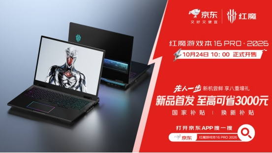 先人一步上线京东 八重好礼至高可省3000元pg电子平台红魔游戏本16 PRO 2026(图3)